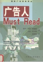 广告人 Must Read 制作成功广告的最高指导原则