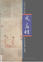 中国古代名家作品选粹 文征明