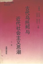 古代乌托邦与近代社会主义思潮 上