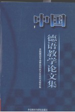 中国德语教学论文集 全国德语专业青岛和武汉会议论文报告集