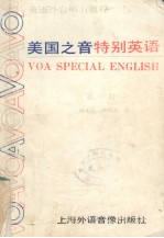 美国之音特别英语 第1册