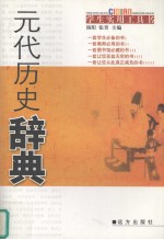 元代历史辞典