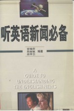 听英语新闻必备