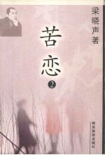 梁晓声‘97作品系列之一：苦恋 2