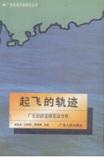 起飞的轨迹 广东经济发展实证分析