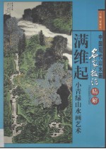 满维起小青绿山水画艺术 画册