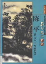 中国现代山水画名家技法精解 陈平新文人山水画艺术