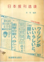 日本报刊选读 中日文对照