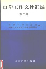 口岸工作文件汇编 第2册