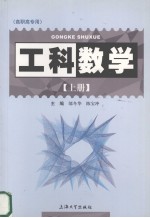 工科数学 上