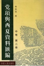 党项与西夏资料汇编 中 第2册