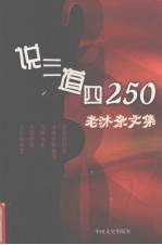 说三道四250 老沐文集