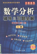 《数学分析  华东师大第3版》辅导及习题全解  下