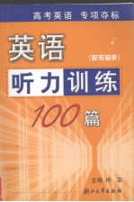 英语听力训练100篇