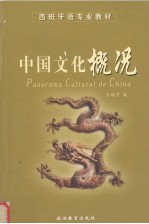 中国文化概况