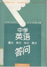 中学英语重点·难点·热点·疑点答问