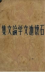 石怀池文学论文集