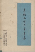 美国文学大事年表 1493-1979