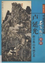 卢延光新古典山水画艺术  画册