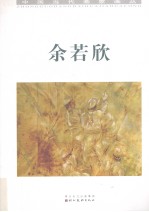 中国当代画家画丛 余若欣