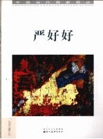 中国当代画家画丛 严好好