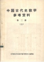 中国古代史教学参考资料 第2册 上