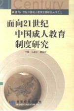 面向21世纪中国成人教育制度研究