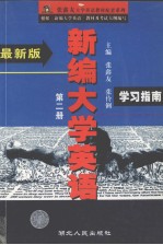 《新编大学英语》学习指南 第2册