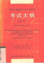 高等学校德语专业基础阶段考试大纲 试行 附样题和答案