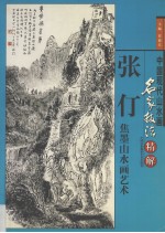 张仃焦墨山水画艺术  画册