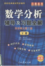 《数学分析  华东师大第2版》辅导及习题全解  上