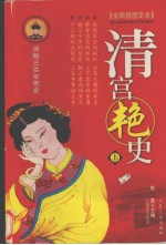 清朝3百年艳史 上