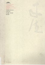 中国美术馆当代名家系列作品集·书法卷 曾来德