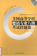 全国高等学校德语专业八级考试样题集 上 听力、语法、词汇、国情、翻译、写作