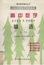 2001年修订高中数学教学要点及范例解析精选 高一年级