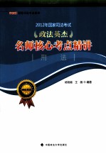 2012年国家司法考试政法英杰名师核心考点精讲 刑法