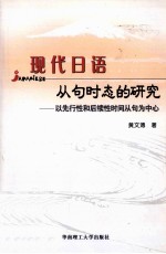 现代日语从句时态的研究 以先行性和后续性时间从句为中心