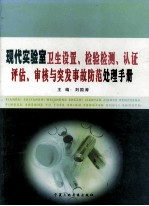 现代实验室卫生设置、检验检测、认证评估、审核与突发事故防范处理手册