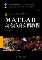 MATLAB动态仿真实例教程