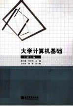 大学计算机基础  第5版