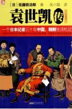 袁世凯传  一个日本记者三十年中国、朝鲜生活札记