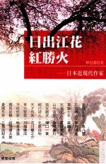 日出江花红胜火 日本近现代作家