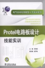 Protel电路板设计技能实训