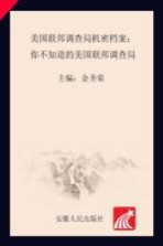 美国联邦调查局机密档案 你不知道的美国联邦调查局