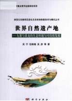 典型生态脆弱区退化生态系统恢复技术与模式 世界自然遗产地 九寨与黄龙的生态环境与可持续发展