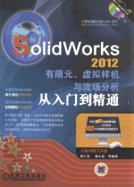 SolidWorks 2012有限元、虚拟样机与流场分析从入门到精通