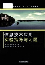 信息技术应用实验指导与习题