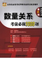 公务员录用考试华图名家讲义配套题库 数量关系考前必做1000题 2013 最新版