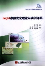 Isight参数优化理论与实例详解