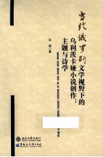 当代俄罗斯文学视野下的乌利茨卡娅小说创作 主题与诗学